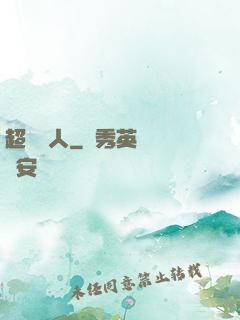 超級獵人
